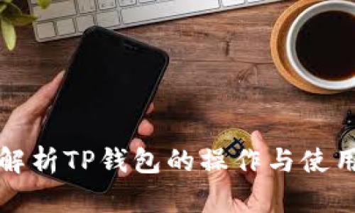 全面解析TP钱包的操作与使用指南
