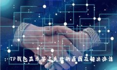 : TP钱包显示签名失败的原因及解决办法