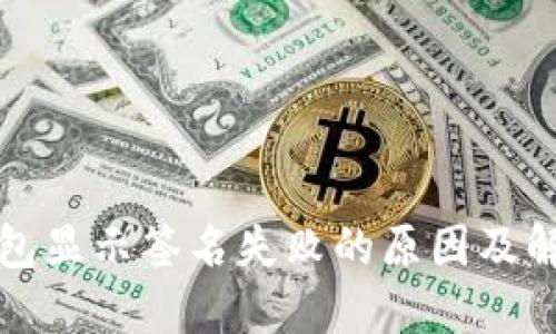 : TP钱包显示签名失败的原因及解决办法