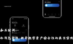 和关键词：冷钱包升级：提升数字资产安全性的