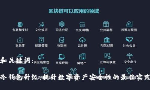 和关键词：

冷钱包升级：提升数字资产安全性的最佳实践
