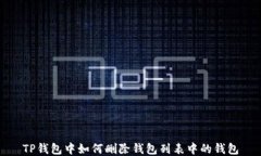TP钱包中如何删除钱包列表中的钱包