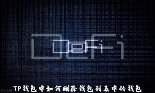 
TP钱包中如何删除钱包列表中的钱包