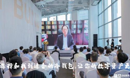 如何选择和找到适合的冷钱包，让你的数字资产更安全