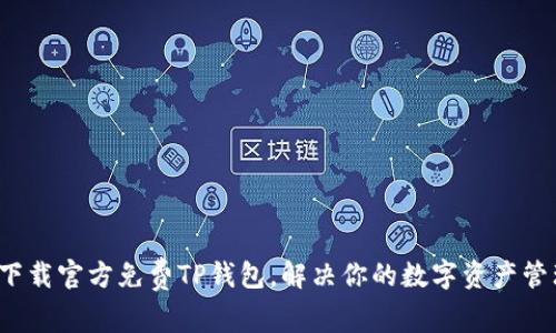  如何下载官方免费TP钱包，解决你的数字资产管理需求