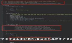  如何下载官方免费TP钱包，解决你的数字资产管