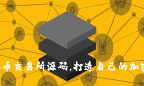  掌握虚拟币交易所源码，打造自己的加密货币平台