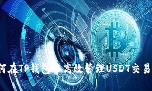  如何在TP钱包中高效管理USDT交易记录