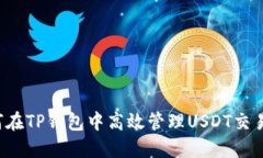  如何在TP钱包中高效管理USDT交易记录