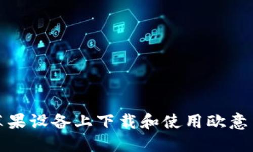 如何在苹果设备上下载和使用欧意易交易所