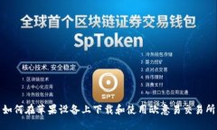 如何在苹果设备上下载和使用欧意易交易所