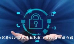 如何将USDT从火币提取到TP钱包：详细操作指南
