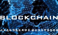 小贝壳冷钱包使用评估：安全性与可靠性分析