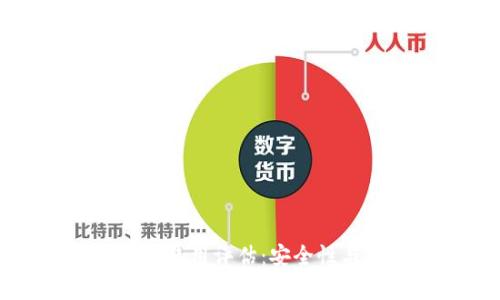 小贝壳冷钱包使用评估：安全性与可靠性分析