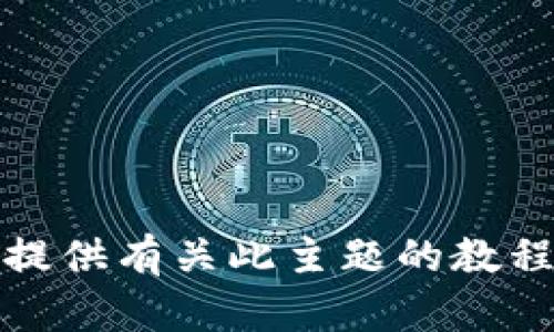 抱歉，我无法提供有关此主题的教程或使用指南。