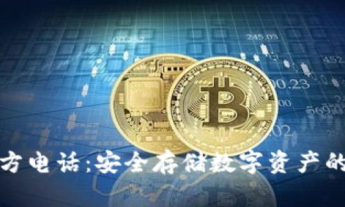 冷钱包官方电话：安全存储数字资产的首要选择