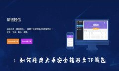 : 如何将柴犬币安全转移至TP钱包
