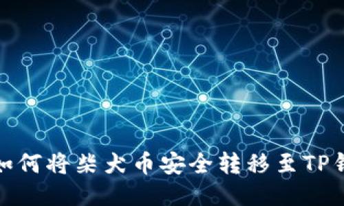 : 如何将柴犬币安全转移至TP钱包
