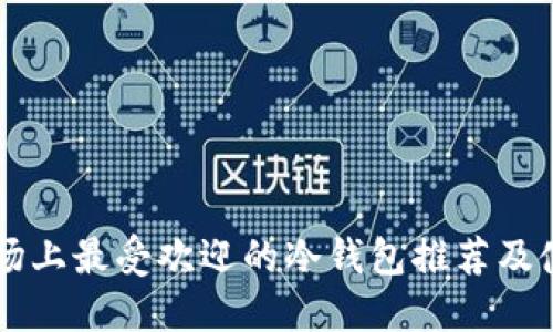 中国市场上最受欢迎的冷钱包推荐及使用指南