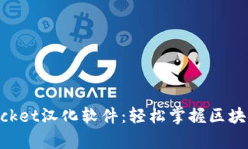 全面解析TokenPocket汉化软件：轻松掌握区块链钱包的中文使用