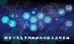 探索TP钱包黑洞地址的风险与应对策略
