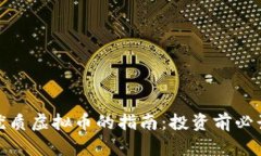 : 选择优质虚拟币的指南：投资前必读的要素