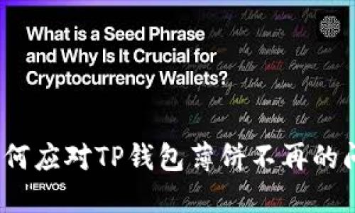 : 如何应对TP钱包薄饼不再的问题？