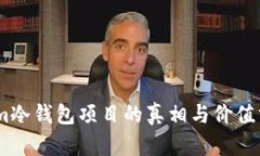 dsim冷钱包项目的真相与价值分析