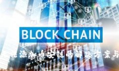TP钱包电脑版无法添加币安链的解决方案与常见问