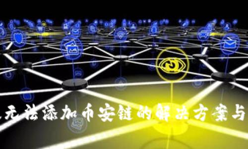 TP钱包电脑版无法添加币安链的解决方案与常见问题分析