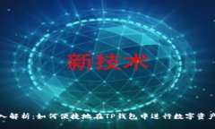 : 深入解析：如何便捷地在TP钱包中进行数字资产