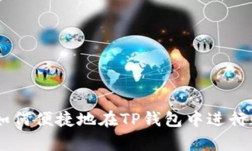 : 深入解析：如何便捷地在TP钱包中进行数字资产交换