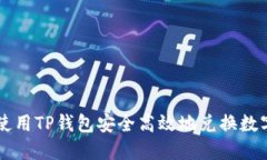 如何使用TP钱包安全高效地兑换数字货币
