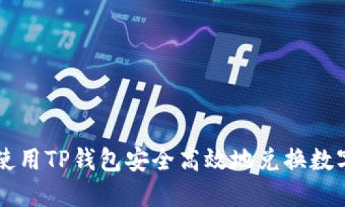 如何使用TP钱包安全高效地兑换数字货币