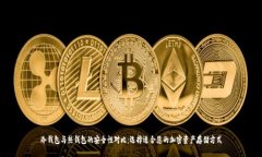 冷钱包与热钱包的安全性对比：选择适合您的加