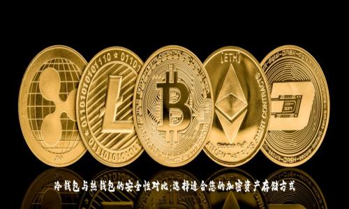 冷钱包与热钱包的安全性对比：选择适合您的加密资产存储方式