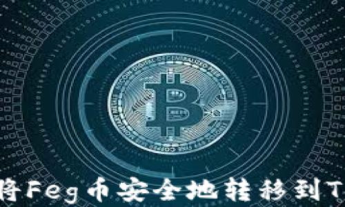 
如何将Feg币安全地转移到TP钱包