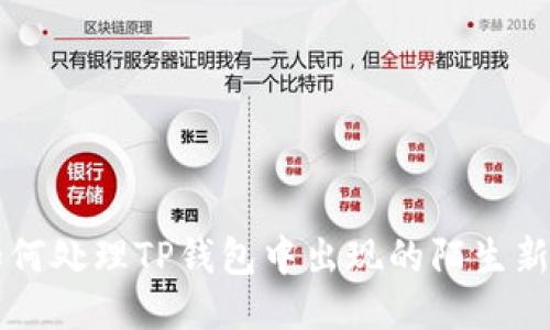 如何处理TP钱包中出现的陌生新币