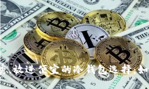 思考一个能解决用户问题的优秀，放进便宜的冷钱包选择：如何以低成本保障数字资产安全？