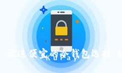 思考一个能解决用户问题的优秀，放进便宜的冷