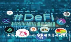 : 如何通过MyToken客服解决您的问题？