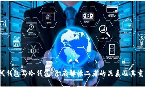  离线钱包与冷钱包：彻底解读二者的关系及其重要性