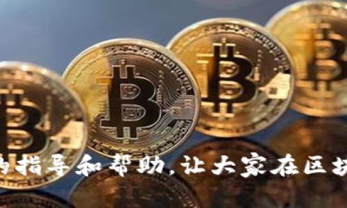 如何通过TP钱包快速搜索和管理区块链合约

关键词：TP钱包, 合约搜索, 区块链管理

随着区块链技术的普及，越来越多的用户开始接触和使用数字资产钱包。在众多数字货币钱包中，TP钱包以其安全性和便捷性受到了用户的广泛欢迎。TP钱包不仅支持多种数字货币的存储和交易，还支持去中心化应用（DApp）的使用。本文将深入探讨如何通过TP钱包快速搜索和管理区块链合约，帮助用户更高效地操作区块链资产。

一、什么是TP钱包？
TP钱包是一款多功能的数字货币钱包应用，支持以太坊、比特币等主流区块链资产的存储与管理。用户可以使用TP钱包进行数字资产的接收、发送、交易及合约的互动。TP钱包界面简洁，易于使用，非常适合区块链新手和资深用户。TP钱包还具有去中心化功能，允许用户直接与区块链上的智能合约进行互动，而不需要依赖中心化的交易平台。

二、合约的概念与应用
在区块链中，合约是一种自动执行的协议，通常被称为智能合约。智能合约在满足特定条件的情况下，能够自动执行合约条款。它们被广泛用于去中心化金融（DeFi）、开源项目、NFT市场等领域。通过TP钱包进行合约操作，用户能够更方便地参与各类区块链项目，进行资产交换、收益农场等操作。

三、TP钱包中的合约搜索功能
TP钱包提供了合约搜索功能，使用户能够迅速找到自己需要操作的合约。用户只需在TP钱包的搜索框中输入合约地址或合约名称，即可找到相应的合约。此外，TP钱包还提供合约的基本信息，如合约创建者、交易记录、持有人等，方便用户对合约进行了解和判断。

四、如何通过TP钱包搜索合约？
以下是通过TP钱包搜索合约的具体步骤：
1. 打开TP钱包应用，确保已成功登录；
2. 在应用主页面找到搜索框，通常位于主页的上方；
3. 输入合约地址或合约名称，点击搜索；
4. 系统会自动查询并显示该合约的相关信息；
5. 用户可以点击查看合约的详细信息，包括交易记录和参与者列表等；
6. 若需与合约进行交互，如发送交易或参与投票，用户只需按照指示完成相关操作即可。

五、TP钱包合约管理的注意事项
在使用TP钱包进行合约操作时，用户需注意以下事项：
1. **确保合约的安全性**：在与合约进行交互前，务必确认合约的来源和安全性，避免遭遇诈骗合约；
2. **保存合约地址**：将自己的常用合约地址进行备份，避免丢失；
3. **了解合约机制**：在投资或参与合约前，需充分了解合约的运行机制及相关风险；
4. **注意费用**：在进行交易或调用合约时，需关注网络交易费用，避免因手续费过高导致损失；
5. **定期检查合约**：建议用户定期查看所持合约的运行情况和最新动态，及时调整投资策略。

六、常见问题解答
在使用TP钱包搜索合约时，用户可能会遇到一些常见问题，以下是五个相关问题及其详尽解答：

问题一：TP钱包支持哪些类型的合约？
TP钱包广泛支持多种类型的智能合约，主要包括基于以太坊的ERC-20、ERC-721等标准合约。这些合约通常用于支持不同的去中心化金融（DeFi）应用、非同质化代币（NFT）市场及其他区块链项目。用户在TP钱包中可以轻松查找并与这些合约进行交互。
除了常见的ERC合约，TP钱包还支持一些其他公共链上的合约，如TRC-20（基于波场TRON网络）合约等。用户可以根据自己的需求，通过输入特定的合约地址进行搜索和管理。这使得TP钱包在功能上具备了高度的灵活性，能够满足不同用户群的需求。

问题二：如何验证合约的可靠性？
在使用TP钱包进行合约操作时，用户需要确保合约的安全性与可靠性。验证合约可靠性的方法主要包括：
1. **检查合约地址**：确保输入的合约地址来源于可信渠道，如官方社区、GitHub等；
2. **审计报告**：通过阅读合约的审计报告，了解合约的设计和安全性。许多知名项目会发布合约审计报告，以证明其合约的安全性；
3. **社区反馈**：查找社区关于该合约的讨论和反馈，特别是用户的使用体验与问题；
4. **智能合约晶体检测**：使用一些在线工具，输入合约地址以检查合约的代码漏洞及潜在风险；
5. **小额验证**：在确认合约安全性之后，先通过小额资金进行测试交易，观察合约的执行状况；
总之，用户在与任何合约交互前，需保持警惕，确保合约的安全性，以保护自身资金的安全。

问题三：如果合约地址错误，会发生什么？
如果用户在TP钱包中输入的合约地址错误，可能会导致多种不良后果：
1. **无法查询合约信息**：钱包将无法找到匹配该地址的合约，导致用户无法获取该合约的相关信息；
2. **资金损失**：若用户错误地将资金发送到了无效或错误的合约地址，资金可能会永久丢失；
3. **时间浪费**：用户可能会花费不必要的时间去寻找和查询错误的合约地址，从而影响后续的合约操作；
为了避免以上情况，建议用户仔细核对合约地址，确保其来源的可靠性。在部分情况下，用户可以通过区块链浏览器确认合约的有效性。

问题四：如何找回被错误发送到合约的资金？
一旦用户将数字资产错误发送至合约地址，找回资金的难度通常较大，因为智能合约在大多数情况下是无法修改的。然而，用户可以尝试以下几种方法：
1. **联系合约开发者**：如果合约是有公开开发团队的项目，可以尝试联系他们，询问能否协助找回资金；
2. **查询合约结果**：通过区块链浏览器查看交易记录，确认资金是否真的无法找回；
3. **使用恢复工具**：一些专业的区块链技术公司可能提供恢复服务，用户需要支付一定费用来尝试找回资金；
4. **学习和注意**：在资产找回无望的情况下，用户应吸取教训，今后在进行复杂交易时要格外小心。

问题五：TP钱包安全吗？
TP钱包的安全性可视为相对较高，主要体现在以下几个方面：
1. **私钥管理**：TP钱包采用去中心化存储方案，用户的私钥不在服务器上保存，而是在本地生存，降低了私钥被盗的风险；
2. **多重签名**：TP钱包支持多重签名交易，用户可以设置多重身份验证，提高账户安全；
3. **实时监控**：TP钱包会对用户的交易进行实时监控，若发现异常行为，会及时向用户发出警示；
4. **定期更新**：开发方会定期推出安全补丁和更新，以防止潜在的漏洞被利用；
然而，并不能保证100%安全，用户在使用任何数字钱包时，也需养成良好的安全习惯，比如定期更换密码、使用双重验证、备份助记词等。

总之，通过TP钱包搜索和管理区块链合约是一个相对简单和方便的过程。然而，合约的有效性和安全性仍需用户高度关注。希望本文能为广大用户提供实用的指导和帮助，让大家在区块链的世界中更加游刃有余。