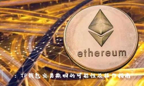 : TP钱包交易撤回的可能性及操作指南