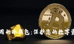简单好用的冷钱包：保护您的数字资产安全