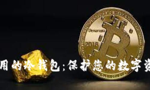 简单好用的冷钱包：保护您的数字资产安全