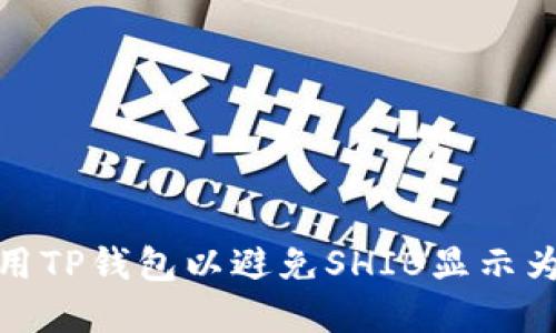 如何安全使用TP钱包以避免SHIB显示为危险的情况