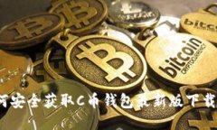  如何安全获取C币钱包最新版下载地址