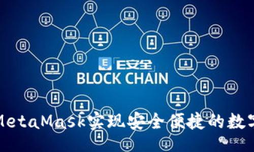 br
如何使用MetaMask实现安全便捷的数字资产管理
