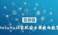 br如何使用MetaMask实现安全便捷的数字资产管理